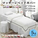 【全9色・お買い得5点セット】ベッドカバー 美容 フリル付き スクエア まくらカバー 枕カバー 椅子カバー いす カバー 無地 カバーシート 布団付き ベッドカバー SPA 洗える ベッドカバー ベッドシーツ ベッドスカート