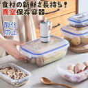 【2個セット】保存容器 真空 密閉 収納ケース レンジ対応 野菜 果物収納 食材保存 調味料 冷蔵庫整理ケース 蓋付き 手動抽気ポンプ付き 収納ボックス キッチ...