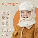 【マスクとメガネとマフラーを一体化】子供 帽子 キッズ ハット 女の子 男の子 キャップ 裏ボア 裏起毛 あったか 子供用 子ども 帽子 カジュアル 防風 防寒 保温 スキー 冬用ハット お出かけ 耳保護 全方位保暖 かわいい 誕生日 プレゼント 寒さ対策 保育園