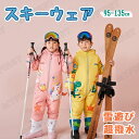スキーウェア キッズ つなぎ 子供用 スノーボードウェア 子ども 男の子 女の子 ベビー服 ジャンプスーツ ジュニア スノーボード スノボー スキー スノボウェ...