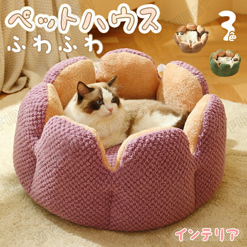 ペットハウス 丸型 ペットベッド 犬ベッド 猫ベッド 犬ハウス ボア ネコベッド サボテン 花びら 花弁 かわいい ふわもこ 洗える 犬用ベッド 猫用ベッド 猫ハウス クッション 犬猫寝具 ハウス 寝床 冬 ふわふわ 寝床 直径40 50 60cm 滑り止め 洗濯可能