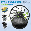 サーキュレーター 扇風機 アウトドア ソーラー コードレス ファン 扇風機 ソーラー クリップ 帽子 ファン 熱中症 対策 防止 小型 携帯扇風機 電気代0円 太陽光 ソーラー 電池不要 アウトドア レジャー 運動会