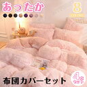 【送料無料】寝具カバーセット 4点セット 布団カバー ゼミダブル 寝具カバーセット ベッドカバー あったか もこもこ 布団カバーセット シーツカバー 掛け布団カ...