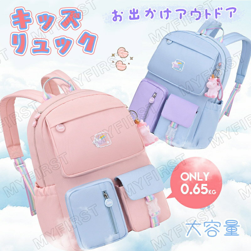 送料無料 スクールリュック 女の子 リュックサック 子供リュック キッズ 子どもリュックサック アウトドアプロダクツ かわいい 女子 小学生 子供 A4 大容量 撥水 軽量 可愛い 丈夫 通学 通園 塾 おしゃれ 遠足 旅行
