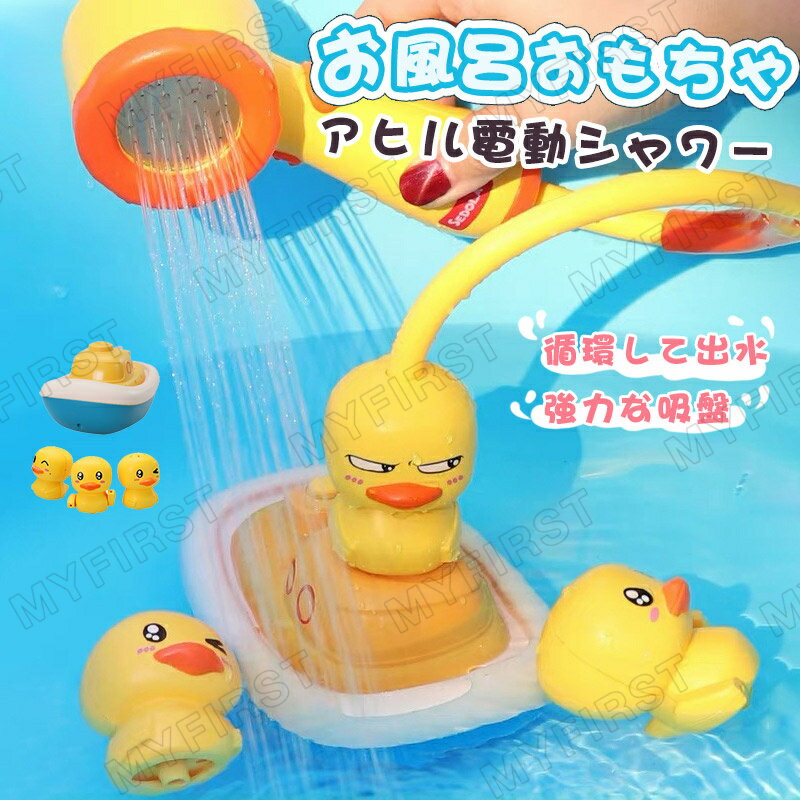 水遊び お風呂 おもちゃ シャワー おもちゃ 5点セット お風呂 船 噴水おもちゃ 水スプレー 子供用 幼児 入浴用 おふろのおもちゃ 子供水遊びおもちゃ 強力な吸盤付き 知育玩具 角度調節可能 浴槽のおもちゃ アヒル こども 入園祝い 贈り物 送料無料