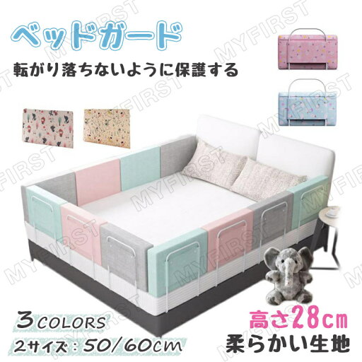 サイドパット ベッドフェンス コーナークッション 赤ちゃん 組み合わせ自由 選べる2サイズ 60cm 50cm 柔らかい 転落防止 クッション ベビーガード 寝返り防止 おしゃれ 組立簡単 ケガ防止 ベビー 柵 幼児 ベッドガード 掛け布団 ずれ防止 出産祝い プレゼント サイドパット ベッドフェンス コーナークッション 赤ちゃん 組み合わせ自由 選べる2サイズ 60cm 50cm 柔らかい 転落防止 クッション ベビーガード 寝返り防止 おしゃれ 組立簡単 ケガ防止 ベビー 柵 幼児 ベッドガード 掛け布団 ずれ防止 出産祝い プレゼント