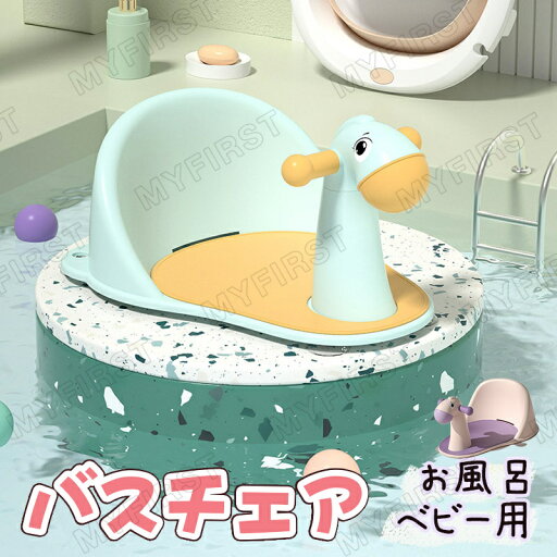 ベビーチェア バスチェア 赤ちゃん キッズ ベビー チェア バスソファ お風呂 沐浴 ベビーソファ 椅子 イス ケアグッズ バス ベビーケア おふろ用品 腰掛け お座りハンドル 吸盤付き 男の子 女の子 プレゼント 出産祝い 送料無料 ベビーチェア バスチェア 赤ちゃん キッズ ベビー チェア バスソファ お風呂 沐浴 ベビーソファ 椅子 イス ケアグッズ バス ベビーケア おふろ用品 腰掛け お座りハンドル 吸盤付き 男の子 女の子 プレゼント 出産祝い 送料無料