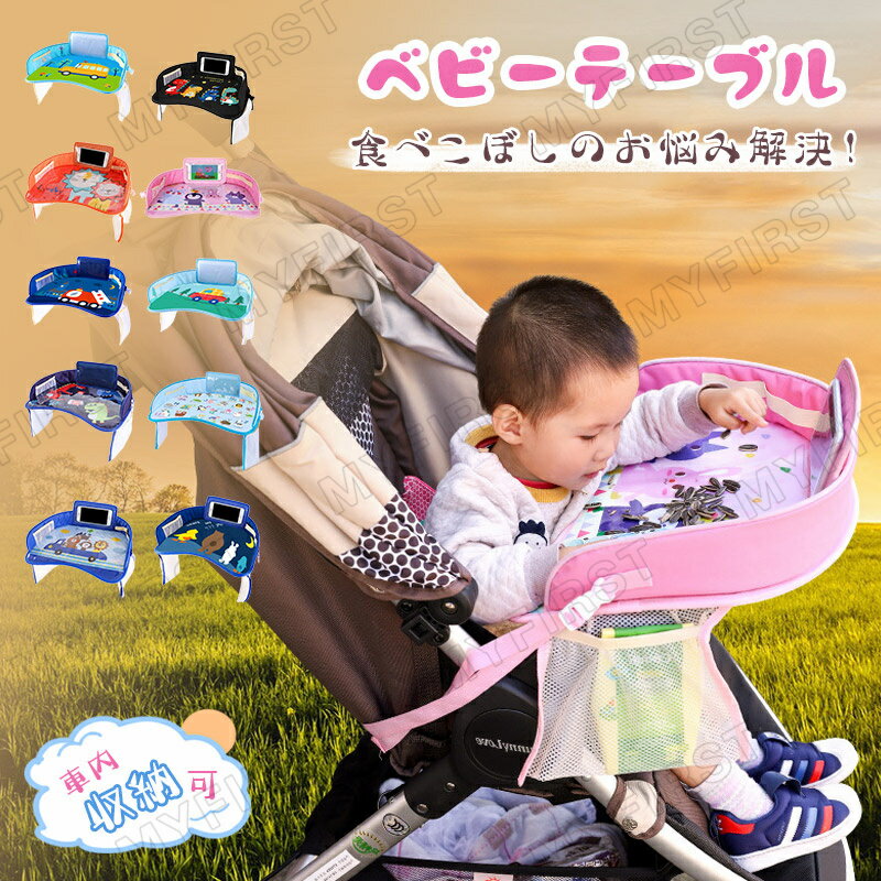 チャイルドデスク 赤ちゃん 車 チャイルドトレイ あかちゃん ベビーテーブル ベビー 車内 子ども チャイルドトレイ 車 テーブル ベビーカー トレー カーテーブル 子供 かわいい ベビー ベルト おしゃれ ドライブ 食事 防水 撥水 収納 固定バンド付き