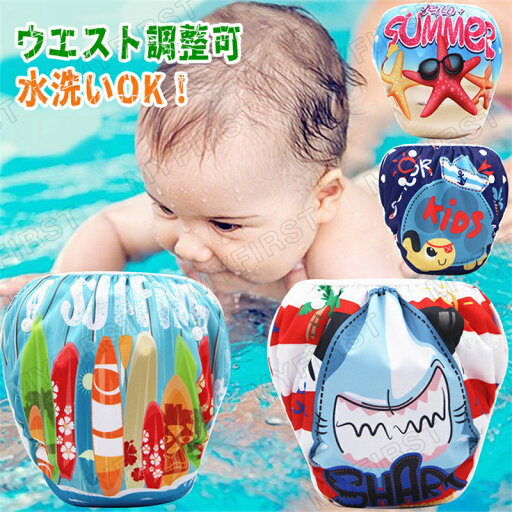 【三つセット】水遊びおむつパンツ 水着 男の子 ベビー 水着 水遊びパンツ 水遊び オムツ 水遊び用オムツ 水遊び用パンツ ベビー水着 保育園 おむつパンツ スイムパンツ 水遊びパンツ 水あそびパンつ かわいい カラフル おしゃれ 家族旅行 レジャー施設 温水プール 【三つセット】水遊びおむつパンツ 水着 男の子 ベビー 水着 水遊びパンツ 水遊び オムツ 水遊び用オムツ 水遊び用パンツ ベビー水着 保育園 おむつパンツ スイムパンツ 水遊びパンツ 水あそびパンつ かわいい カラフル おしゃれ 家族旅行 レジャー施設 温水プール