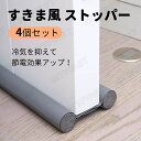 【4個セット】 すきま風 ストッパー 室内ドア すきま風防止 隙間テープ 隙間 室内ドア すき間 3cm 便利グッズ 暑さ 寒さ 対策 節電 防寒 すき間テープ ホコリ 暖房効率 冷房効率