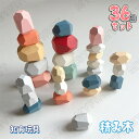 石積み 積み木 つみき 36個セット 積石おもちゃ 木製 マルチカラー ウッドブロック 木育 つみき 木のおもちゃ 北欧風 天然木 ハンドメイド おもしろい 知...