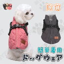 犬 小型犬 中型犬 犬用 犬具 犬服 ベスト ハーネス 背開き ジャケット 冬 秋 可愛い あったか 防寒 フリース裏地 あったか 着せやすい 着脱やすい マジックテープで着脱 面ファスナー 散歩着 ドッグウェア おしゃれ 迷子防止 脱走防止 防汚 洗える