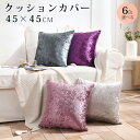 クッションカバー 45×45cm シャイニー ベロア ベルベッド 高級感 オシャレ かわいい 模様替え 新生活 クッション カバー 洗える 一人暮らし リビング...