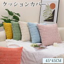 クッションカバー 45×45cm ぽこぽこ オシャレ かわいい 模様替え 新生活 クッション カバー 洗える 北欧 ナチュラル 一人暮らし リビング ソファ ベ...