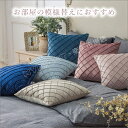 クッションカバー 45×45cm オシャレ かわいい 模様替え 新生活 クッション カバー 洗える ベロア 風 北欧 ナチュラル 一人暮らし リビング ソファ ...