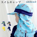 日よけ スイムキャップ 子供 帽子 キッズ UVカット つば付き 日よけ帽子 紫外線対策 UV こども ジュニア 男の子 女の子 水泳帽子 日よけ付き スイミング 赤ちゃん ベビー 小学生低学年 ガールズ ボーイズ 幼稚園 小学校 プール 海