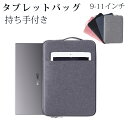 タブレットバッグ スリーブケース 8色 9-11インチ インナーケース タブレット 持ち手付き ハンドル付き 耐衝撃 防水 ipad タブレット バッグ 10イ...