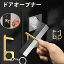 ドアオープナー 銅 キーホルダー コロナ ドア つり タッチ ドアノブ 純銅製 グッズ ATM タッチパネル 窓ハンドル スイッチ スマホ