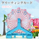 ポップアップ グリーティングカード 観覧車 封筒付き 3D 立体 ポップアップカード 飛び出す メッセージカード ハンドメイド 多目的 出産祝 入園 入学 切り...