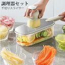 調理器セットおしゃれ デザイン シンプル 食洗機対応 スライサー ギフト キッチン用品 プレゼント 結婚祝い 調理器具セット おろし器 千切りスライサー