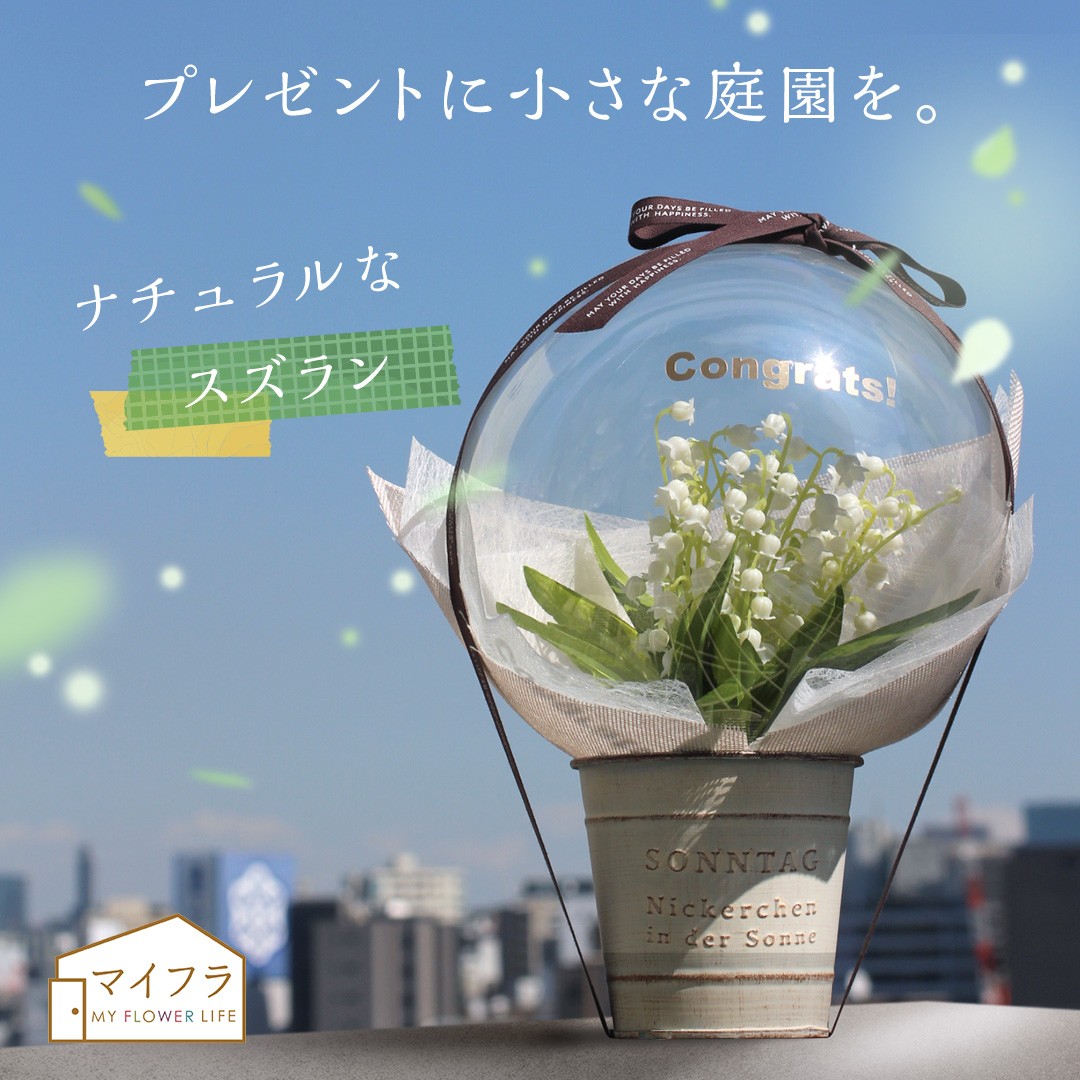 バルーンフラワー 【スーパーセール10%OFF】【東京堂 公式】マイフラオリジナル バルーンフラワー 幸せの鐘スズラン - Petit Garden - ギフトアレンジメント アーティフィシャルフラワー 造花 ML009005 【受注品】【プレゼント 花 鈴蘭 鈴らん オシャレ 母の日のプレゼント ははの日 花 はな】