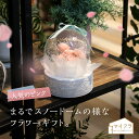 【母の日 P5倍&300円クーポン】【東京堂 公式】マイフラオリジナル バルーンフラワー 花咲くバルーンスノードーム ピンク ギフトアレンジメント ソラフラワー...