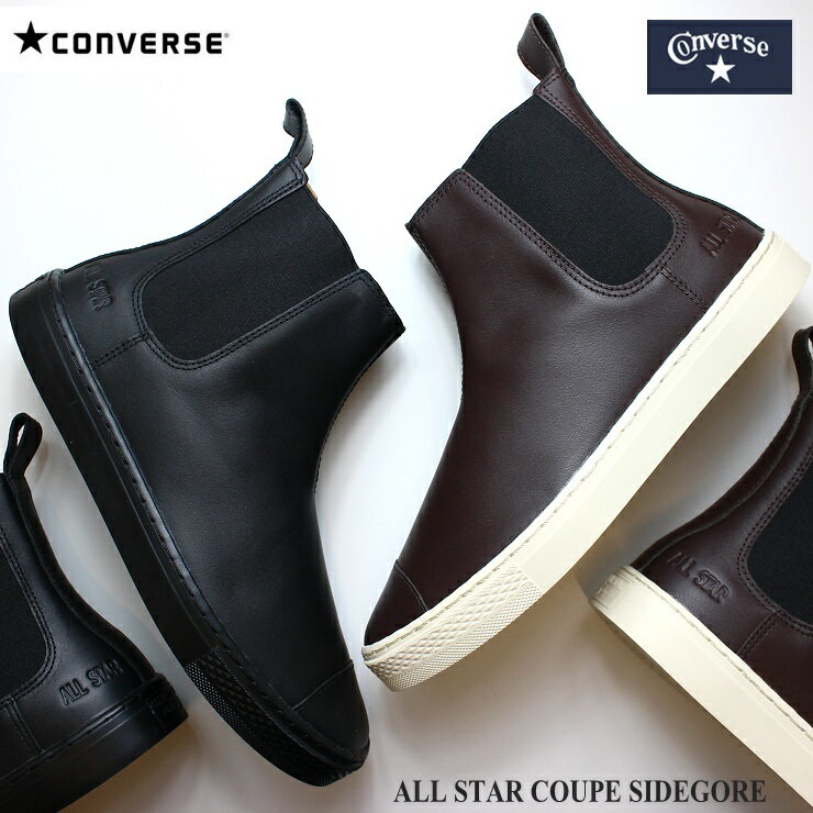 コンバース サイドゴアブーツ レディース コンバース オールスター クップ サイドゴア ブラックモノクローム ブラウンCONVERSE ALL STAR COUPE SIDEGORE 31304970 31304971サイドゴアブーツ