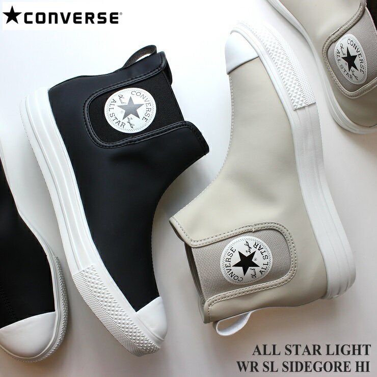 コンバース オールスター ライト WR SL サイドゴア HI グレージュ ブラックCONVERSE ALL STAR LIGHT WR SL SIDEGORE HI 31306410 31306411コンバース 撥水