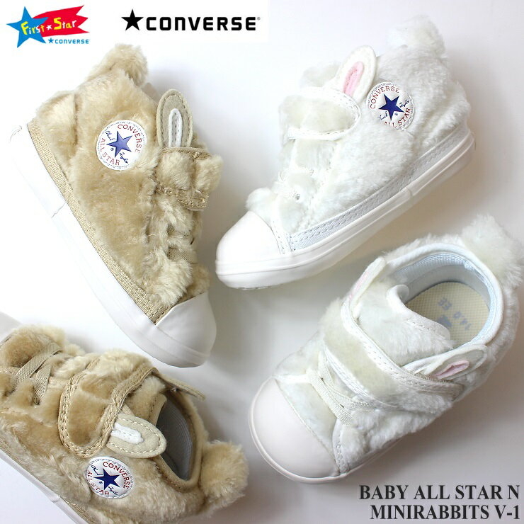 楽天フットパークヌシセコンバース ベビー オールスター N ミニラビッツ V-1 ホワイト ベージュCONVERSE BABY ALL STAR N MINIRABBITS V-1 37301540 37301541 7SC759 7SC760