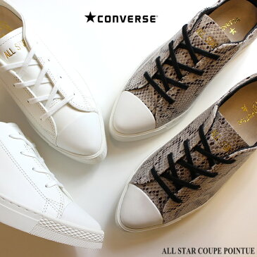 コンバース オールスター クップ ポワンテュ レザー OX ホワイトコンバース オールスター クップ ポワンテュ SNK OX ベージュCONVERSE ALL STAR COUPE POINTUE LEATHER OX 31302830CONVERSE ALL STAR COUPE POINTUE SNK OX 31302860蛇柄 スネーク柄