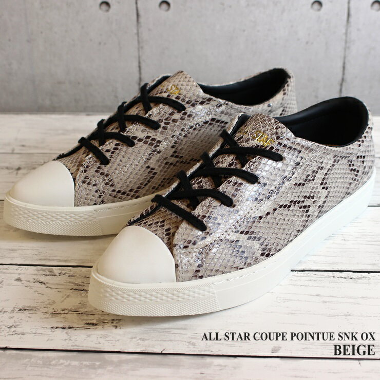 コンバース オールスター クップ ポワンテュ レザー OX ホワイトコンバース オールスター クップ ポワンテュ SNK OX ベージュCONVERSE ALL STAR COUPE POINTUE LEATHER OX 31302830CONVERSE ALL STAR COUPE POINTUE SNK OX 31302860蛇柄 スネーク柄