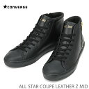 コンバース オールスター クップ レザー Z MID ブラックCONVERSE ALL STAR COUPE LEATHER Z MID 31300281225