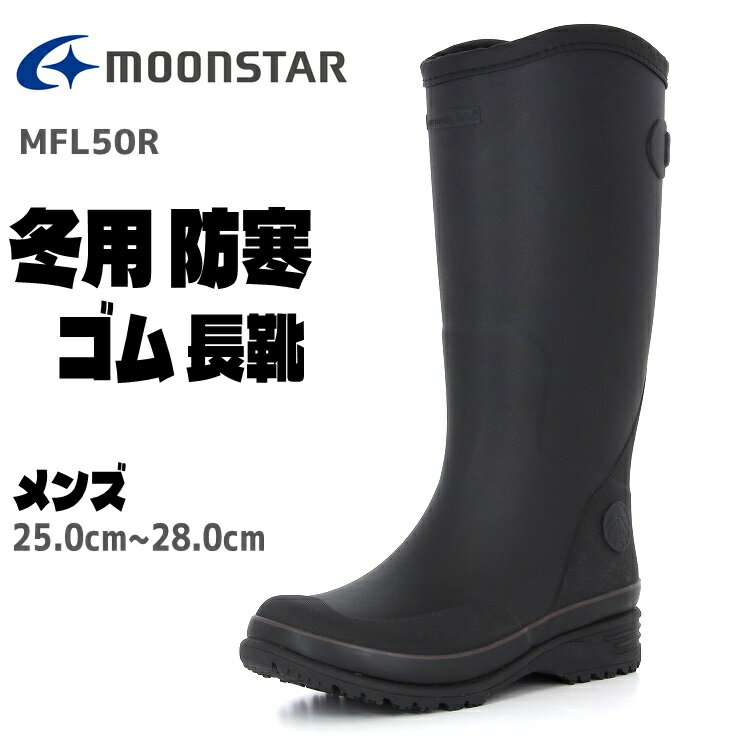 メンズ 長靴 防寒 ムーンスター MFL 50RL ブラックMOONSTAR ラバーブーツ 冬用長靴雪道 クリスマス防寒 滑りにくい おしゃれ あったか