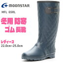 ムーンスター レディース 長靴 防寒 マウンテンフィールド MFL 65RL ネイビーmountain field ムーンスター ラバーブーツ 冬用長靴雪道 クリスマス防寒 滑りにくい おしゃれ あったか