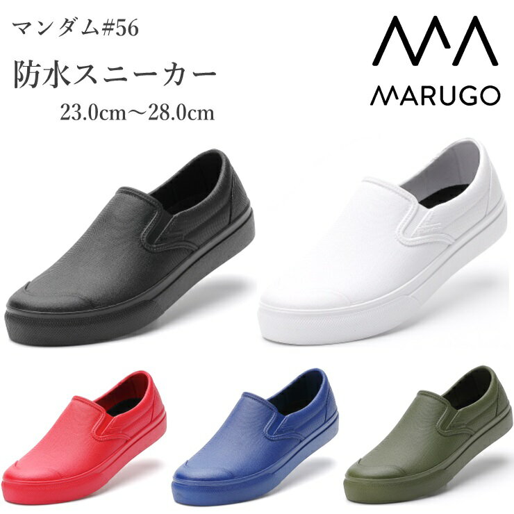 レインシューズ レディース メンズMARUGO マンダム #56 ブラック ホワイト レッド ネイビー カーキ丸五 MANDOM防水スニーカー アウトドア キャ...
