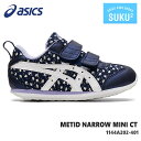 アシックス すくすく メティッド ナロー MINI CTasics METID NARROW MINI CT 1144A202-401キッズシューズ 子供靴 運動靴 男の子 女の子 ベビーシューズ ベビースニーカー キッズスニーカー ジュニアスニーカー