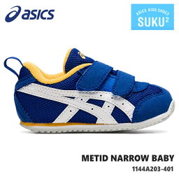 アシックス すくすく メティッド ナロー BABYasics METID NARROW BABY 1144A203-401キッズシューズ 子供靴 運動靴 男の子 女の子 ベビーシューズ ベビースニーカー キッズスニーカー ジュニアスニーカー