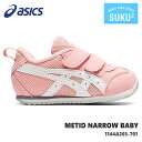 アシックス すくすく メティッド ナロー BABYasics METID NARROW BABY 1144A203-701キッズシューズ 子供靴 運動靴 男の子 女の子 ベビーシューズ ベビースニーカー キッズスニーカー ジュニアスニーカー