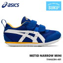 アシックス すくすく メティッド ナロー MINIasics METID NARROW MINI 1144A204-401キッズシューズ 子供靴 運動靴 男の子 女の子 キッズスニーカー ジュニアスニーカー