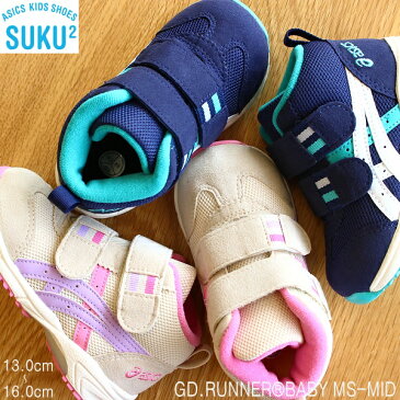 アシックス すくすく ファーストシューズGD.RUNNER BABY MS-MID TUB127ジーディーランナーベビー MS-MIDベビーシューズ 子供靴 運動靴 男の子 女の子 キッズスニーカー ジュニアスニーカー 赤ちゃん