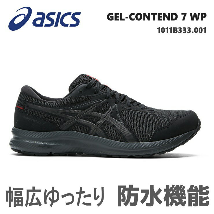 アシックス 防水 ランニングシューズ メンズasics GEL-CONTEND 7 WP 1011B333-001 Black/Black ウォーキング ゆったり 幅広4E相当