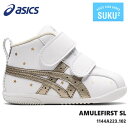 アシックス すくすく ファーストシューズアミュレファースト SL 1144A223-102 ホワイト/シャンパンゴールドasics AMULEFIRST SL ベビーシューズ 子供靴 運動靴 男の子 女の子 キッズスニーカー ジュニアスニーカー 赤ちゃん