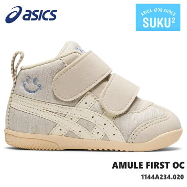 アシックス すくすく アミュレファースト OCasics AMULE FIRST OC 1144A234-020キッズシューズ 子供靴 運動靴 男の子 女の子 ベビーシューズ ベビースニーカー キッズスニーカー ジュニアスニーカー