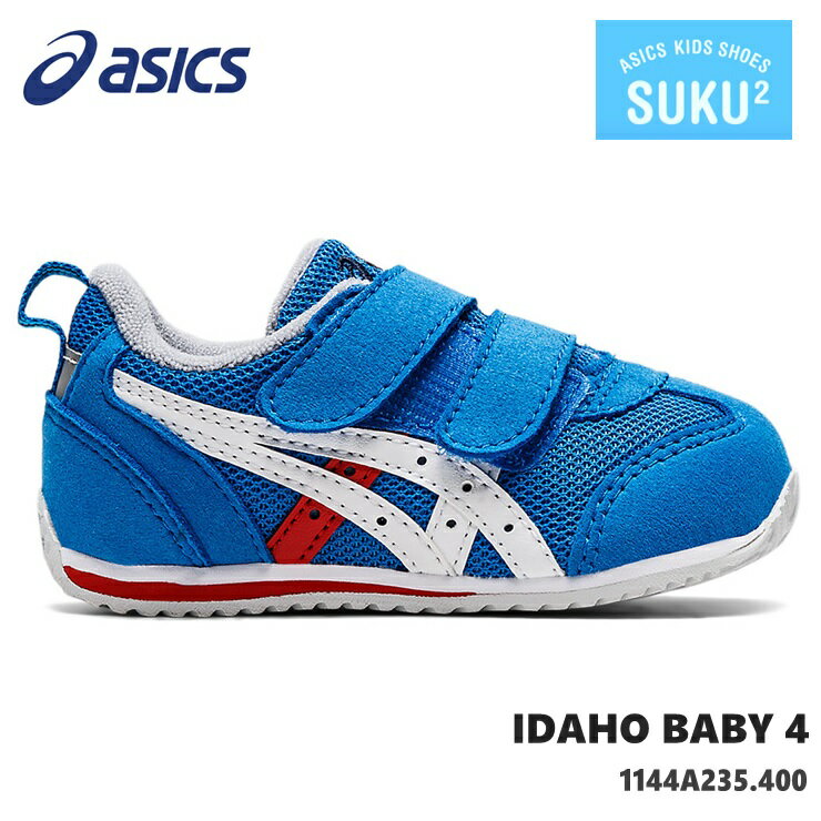 アシックス すくすく アイダホ ベビーasics IDAHO BABY 4 1144A235-400 ブルー×ホワイトキッズシューズ 子供靴 運動靴 男の子 女の子 ベビーシューズ ベビースニーカー キッズスニーカー ジュニアスニーカー