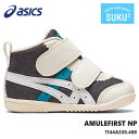 アシックス すくすく ファーストシューズアミュレファースト NP 1144A330-400 ネイビーasics AMULEFIRST NPベビーシューズ 子供靴 運動靴 男の子 女の子 キッズスニーカー ジュニアスニーカー 赤ちゃん