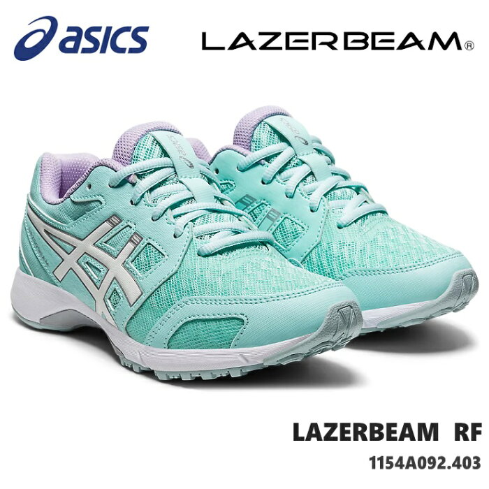 レーザービーム アシックスasics LAZERBEAM RF 1154A092-403 MINT BLUE/WHITEジュニアスニーカー 子供靴 運動靴 男の子 女の子 キッズシューズ ジュニアスニーカー 上履き 通学 内履き 小学校 保育園 幼稚園