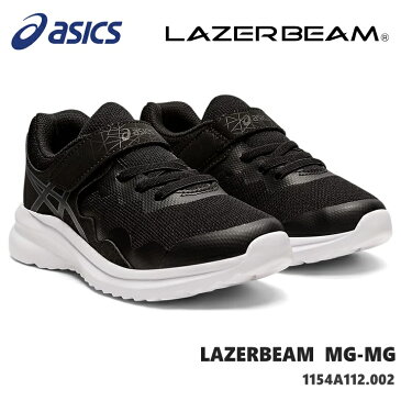 レーザービーム アシックスasics LAZERBEAM MG-MG 1154A112-002 BLACK/BLACKキッズスニーカー 子供靴 運動靴 男の子 女の子 キッズシューズ ジュニアスニーカー 上履き 保育園 幼稚園