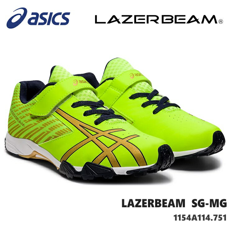 レーザービーム アシックスasics LAZERBEAM SG-MG 1154A114-751 NEON YELLOW/GOLDジュニアスニーカー 子供靴 運動靴 男の子 女の子 キッズシューズ ジュニアスニーカー 上履き 通学 内履き 小学校 保育園 幼稚園