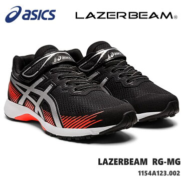 レーザービーム アシックスasics LAZERBEAM RG-MG 1154A123-002 BLACK/SILVERジュニアスニーカー 子供靴 運動靴 男の子 女の子 キッズシューズ ジュニアスニーカー 上履き 通学 内履き 小学校 保育園 幼稚園