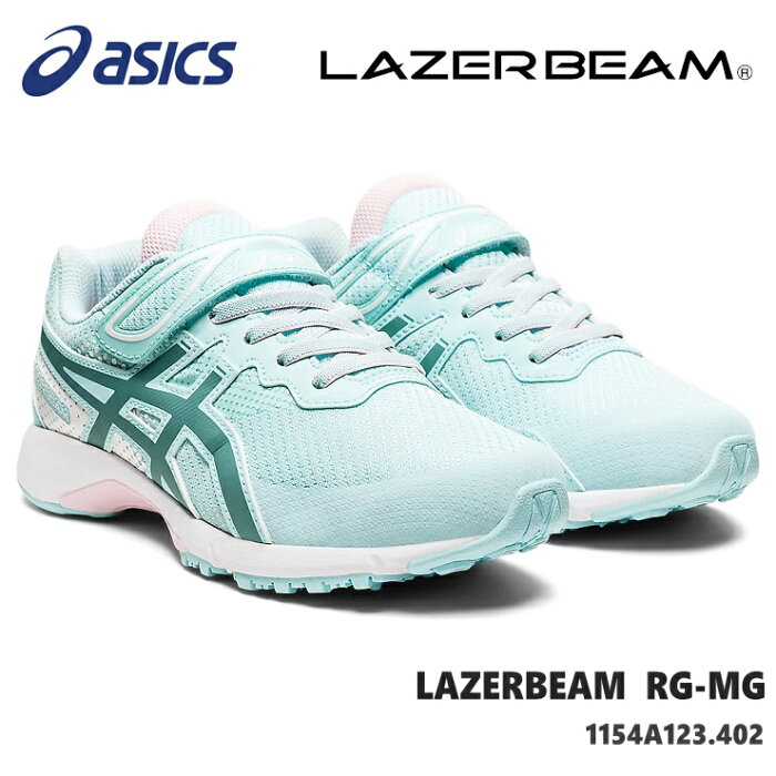 レーザービーム アシックスasics LAZERBEAM RG-MG 1154A123-402 SAXE/MOSS GREENジュニアスニーカー 子供靴 運動靴 男の子 女の子 キッズシューズ ジュニアスニーカー 上履き 通学 内履き 小学校 保育園 幼稚園